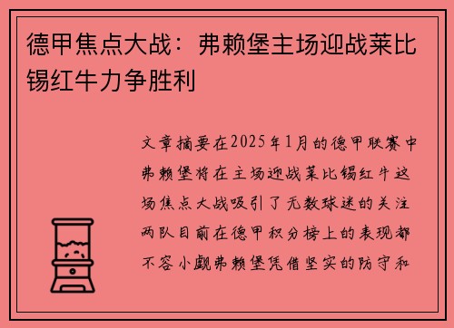 德甲焦点大战：弗赖堡主场迎战莱比锡红牛力争胜利