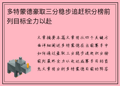 多特蒙德豪取三分稳步追赶积分榜前列目标全力以赴