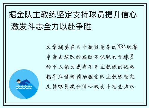 掘金队主教练坚定支持球员提升信心 激发斗志全力以赴争胜