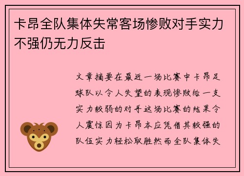 卡昂全队集体失常客场惨败对手实力不强仍无力反击