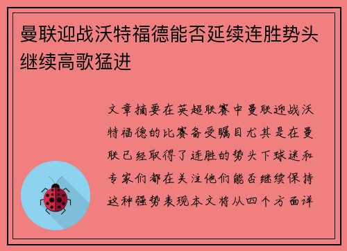 曼联迎战沃特福德能否延续连胜势头继续高歌猛进