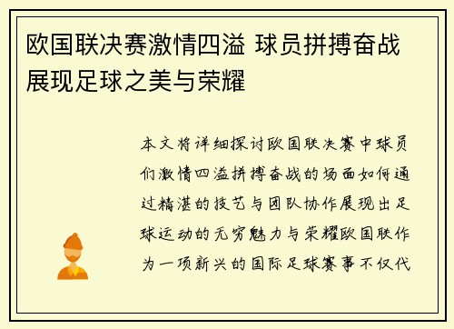 欧国联决赛激情四溢 球员拼搏奋战 展现足球之美与荣耀