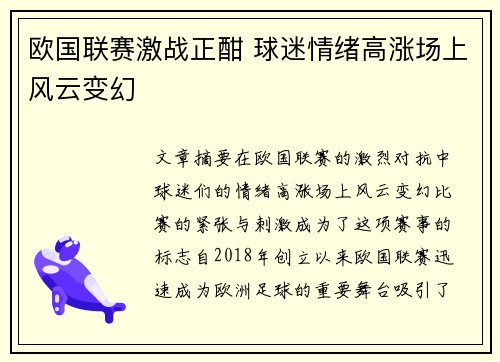 欧国联赛激战正酣 球迷情绪高涨场上风云变幻