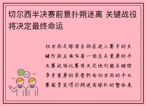 切尔西半决赛前景扑朔迷离 关键战役将决定最终命运