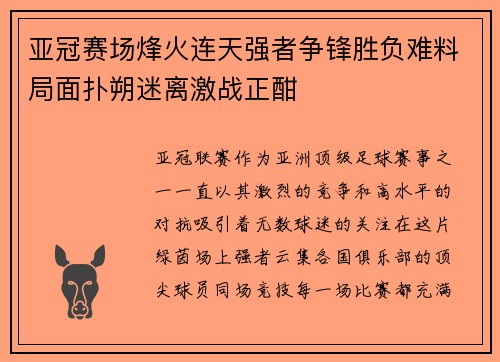 亚冠赛场烽火连天强者争锋胜负难料局面扑朔迷离激战正酣
