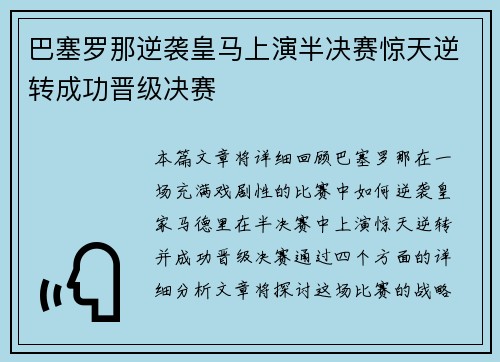 巴塞罗那逆袭皇马上演半决赛惊天逆转成功晋级决赛