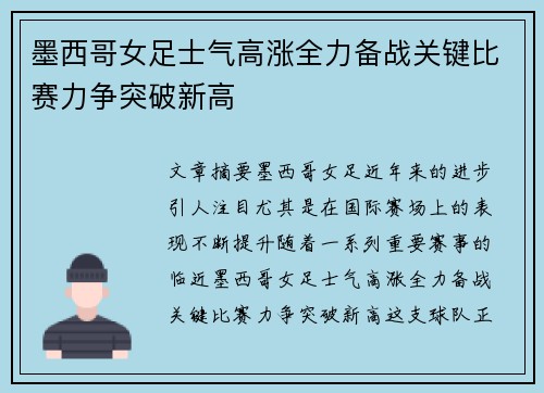 墨西哥女足士气高涨全力备战关键比赛力争突破新高