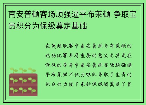 南安普顿客场顽强逼平布莱顿 争取宝贵积分为保级奠定基础