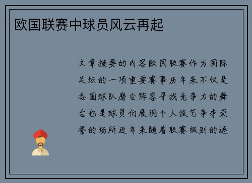 欧国联赛中球员风云再起