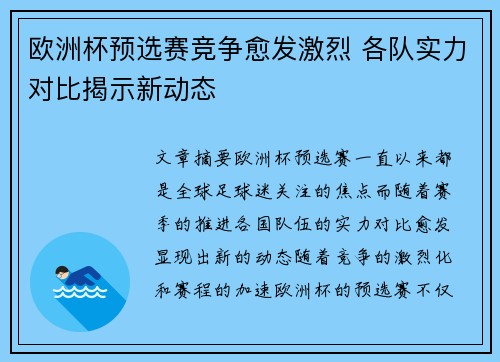欧洲杯预选赛竞争愈发激烈 各队实力对比揭示新动态