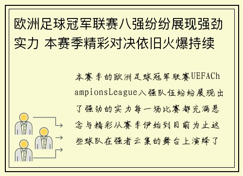 欧洲足球冠军联赛八强纷纷展现强劲实力 本赛季精彩对决依旧火爆持续