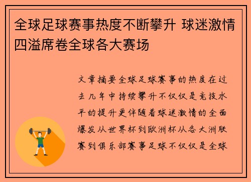 全球足球赛事热度不断攀升 球迷激情四溢席卷全球各大赛场