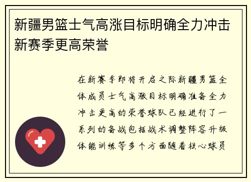新疆男篮士气高涨目标明确全力冲击新赛季更高荣誉