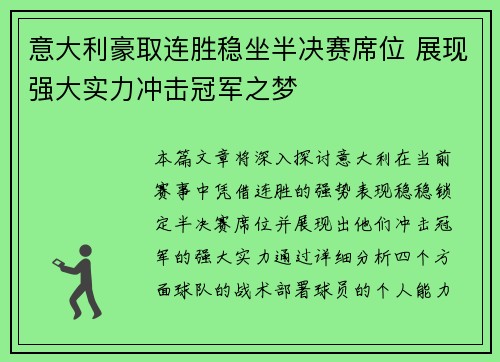 意大利豪取连胜稳坐半决赛席位 展现强大实力冲击冠军之梦