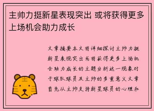 主帅力挺新星表现突出 或将获得更多上场机会助力成长