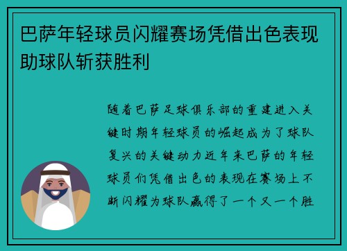 巴萨年轻球员闪耀赛场凭借出色表现助球队斩获胜利