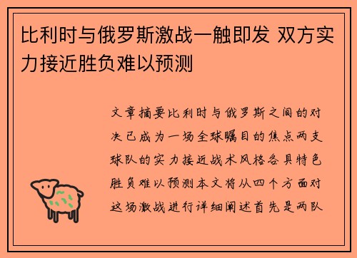 比利时与俄罗斯激战一触即发 双方实力接近胜负难以预测