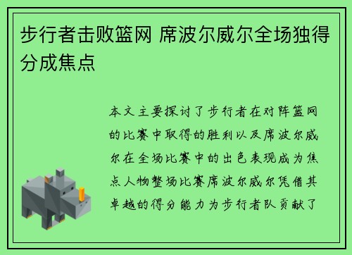 步行者击败篮网 席波尔威尔全场独得分成焦点