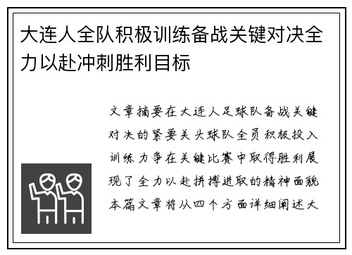 大连人全队积极训练备战关键对决全力以赴冲刺胜利目标