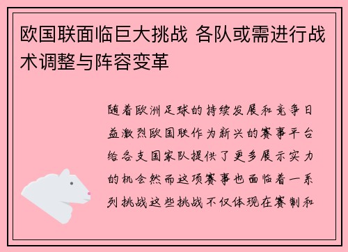 欧国联面临巨大挑战 各队或需进行战术调整与阵容变革