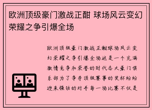 欧洲顶级豪门激战正酣 球场风云变幻荣耀之争引爆全场