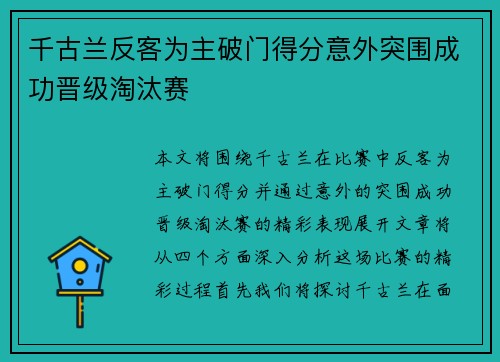 千古兰反客为主破门得分意外突围成功晋级淘汰赛