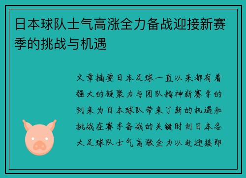 日本球队士气高涨全力备战迎接新赛季的挑战与机遇