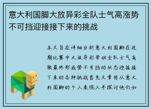 意大利国脚大放异彩全队士气高涨势不可挡迎接接下来的挑战