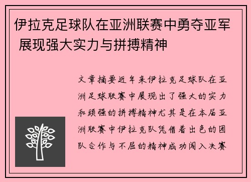 伊拉克足球队在亚洲联赛中勇夺亚军 展现强大实力与拼搏精神