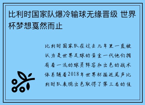比利时国家队爆冷输球无缘晋级 世界杯梦想戛然而止