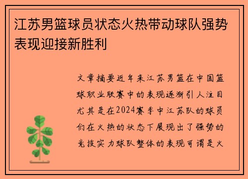 江苏男篮球员状态火热带动球队强势表现迎接新胜利