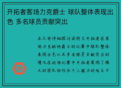 开拓者客场力克爵士 球队整体表现出色 多名球员贡献突出