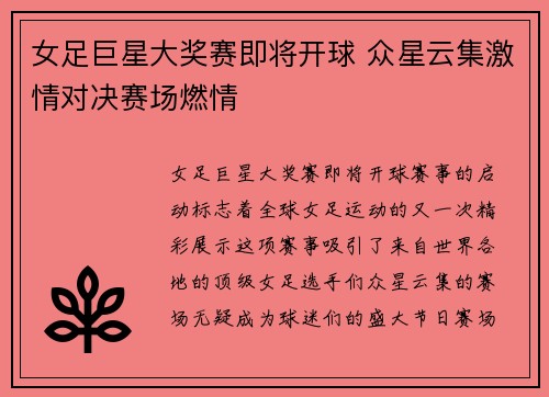 女足巨星大奖赛即将开球 众星云集激情对决赛场燃情