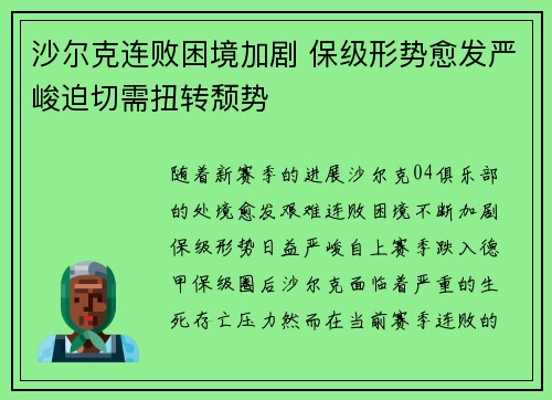 沙尔克连败困境加剧 保级形势愈发严峻迫切需扭转颓势