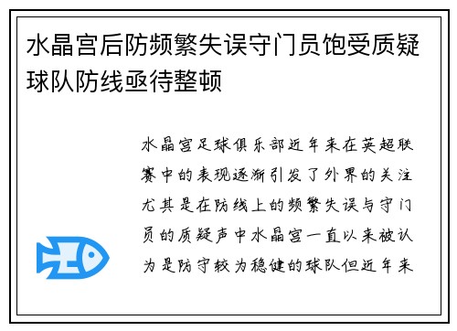 水晶宫后防频繁失误守门员饱受质疑球队防线亟待整顿