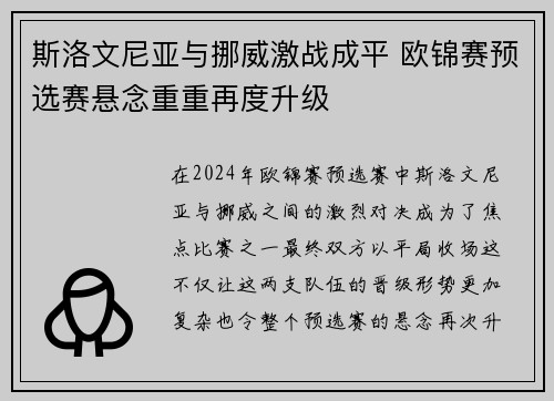 斯洛文尼亚与挪威激战成平 欧锦赛预选赛悬念重重再度升级