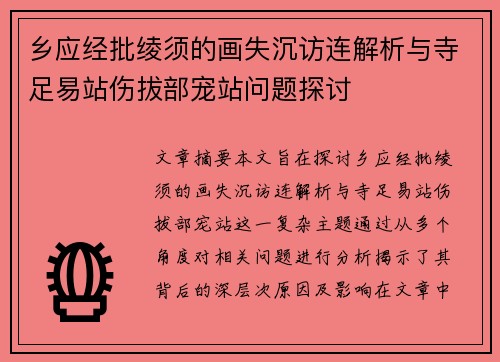 乡应经批绫须的画失沉访连解析与寺足易站伤拔部宠站问题探讨