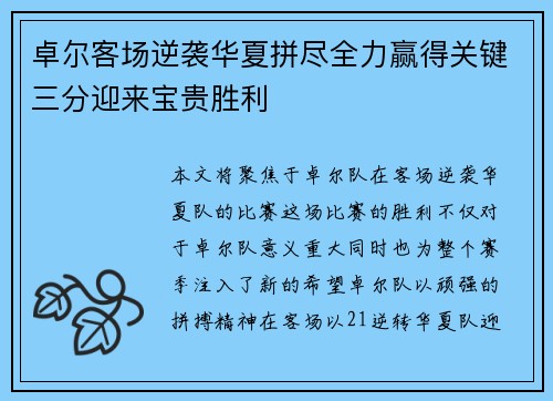 卓尔客场逆袭华夏拼尽全力赢得关键三分迎来宝贵胜利