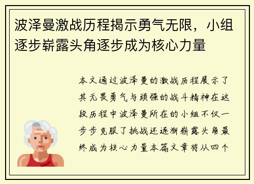 波泽曼激战历程揭示勇气无限，小组逐步崭露头角逐步成为核心力量