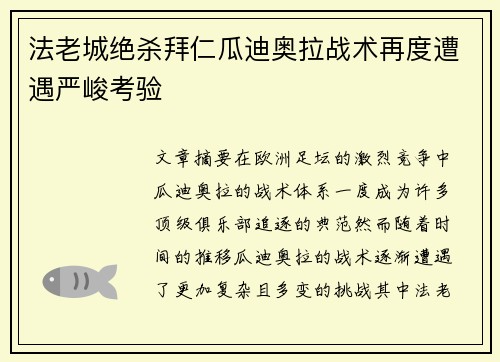 法老城绝杀拜仁瓜迪奥拉战术再度遭遇严峻考验