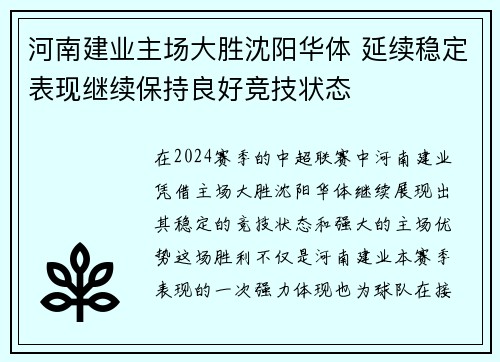 河南建业主场大胜沈阳华体 延续稳定表现继续保持良好竞技状态