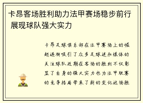 卡昂客场胜利助力法甲赛场稳步前行 展现球队强大实力