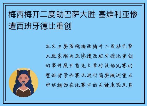 梅西梅开二度助巴萨大胜 塞维利亚惨遭西班牙德比重创