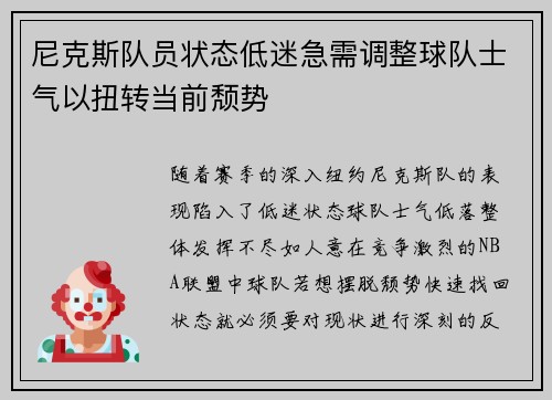 尼克斯队员状态低迷急需调整球队士气以扭转当前颓势