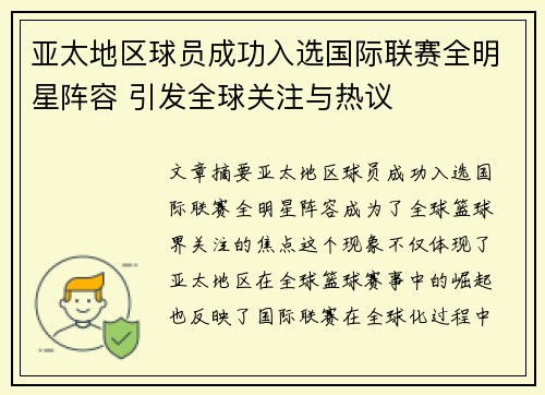 亚太地区球员成功入选国际联赛全明星阵容 引发全球关注与热议