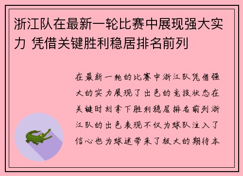 浙江队在最新一轮比赛中展现强大实力 凭借关键胜利稳居排名前列