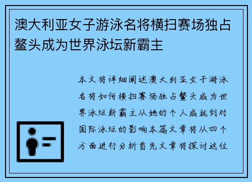 澳大利亚女子游泳名将横扫赛场独占鳌头成为世界泳坛新霸主