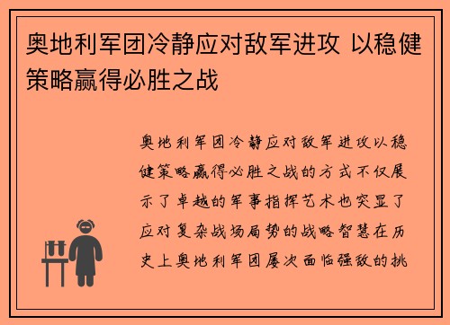 奥地利军团冷静应对敌军进攻 以稳健策略赢得必胜之战