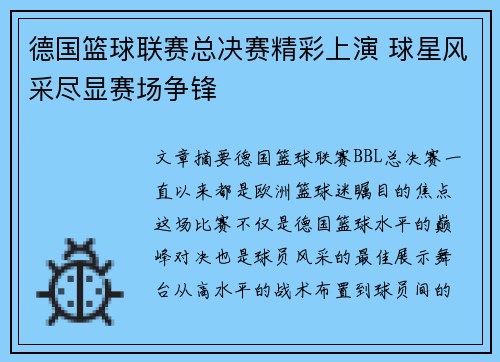 德国篮球联赛总决赛精彩上演 球星风采尽显赛场争锋