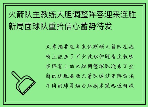 火箭队主教练大胆调整阵容迎来连胜新局面球队重拾信心蓄势待发